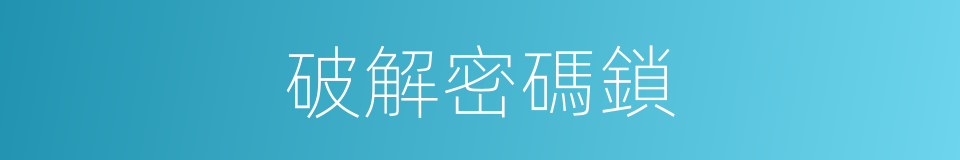 破解密碼鎖的同義詞