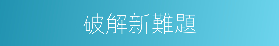 破解新難題的同義詞