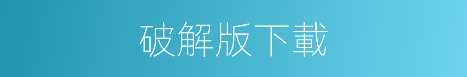 破解版下載的同義詞