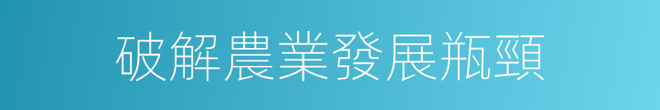 破解農業發展瓶頸的同義詞