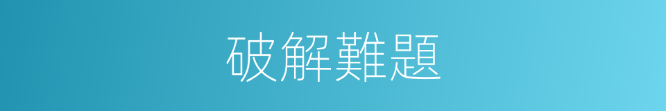 破解難題的同義詞