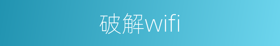 破解wifi的同义词