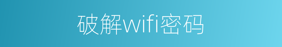 破解wifi密码的同义词