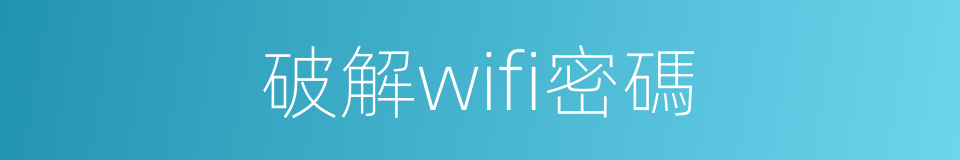 破解wifi密碼的同義詞