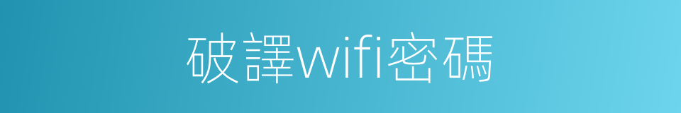 破譯wifi密碼的同義詞