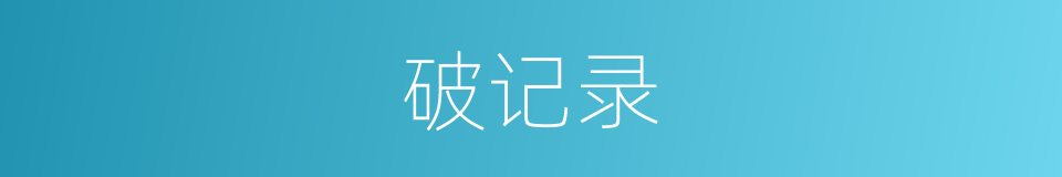 破记录的意思