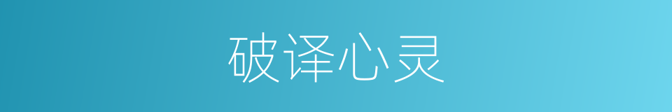 破译心灵的同义词