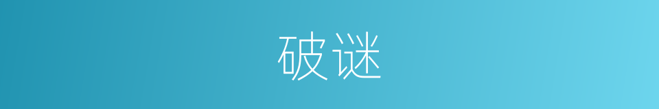 破谜的意思