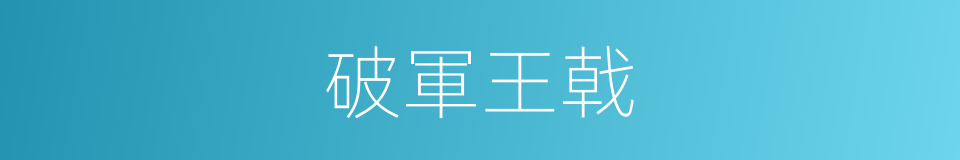破軍王戟的同義詞