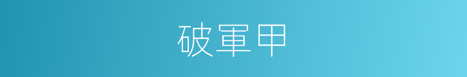 破軍甲的同義詞