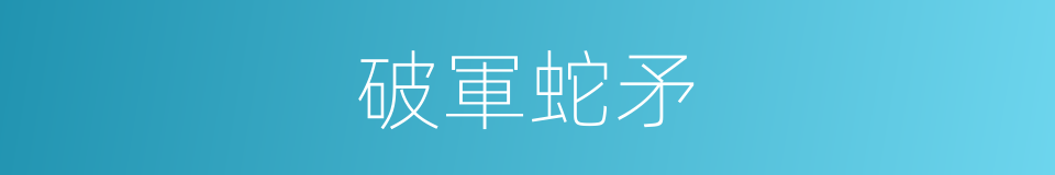破軍蛇矛的同義詞