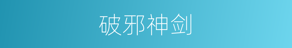 破邪神剑的同义词