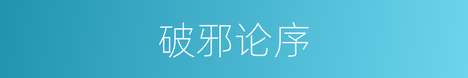 破邪论序的同义词