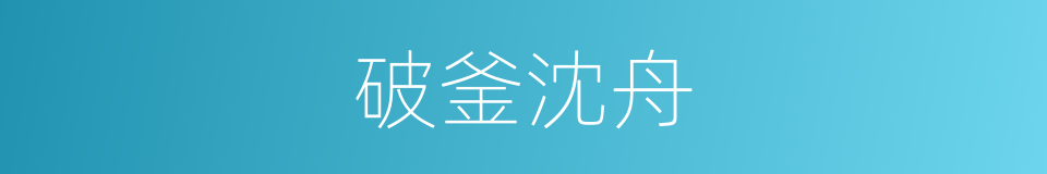 破釜沈舟的意思