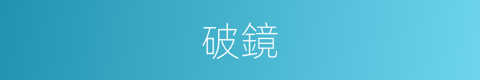 破鏡的意思