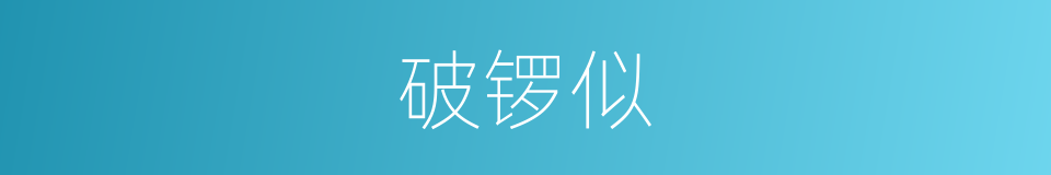 破锣似的同义词