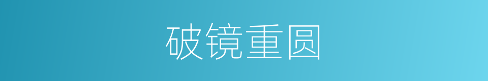 破镜重圆的意思