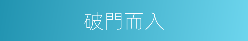 破門而入的意思