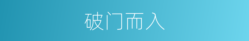 破门而入的意思