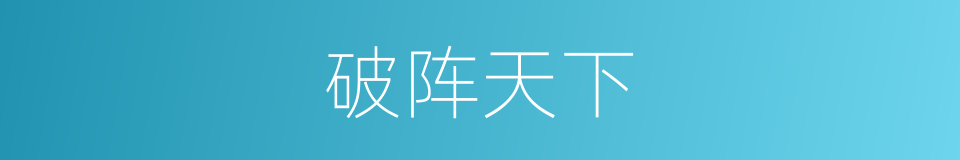 破阵天下的同义词