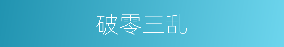 破零三乱的意思