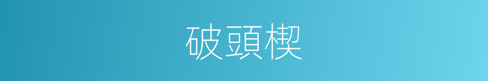 破頭楔的同義詞