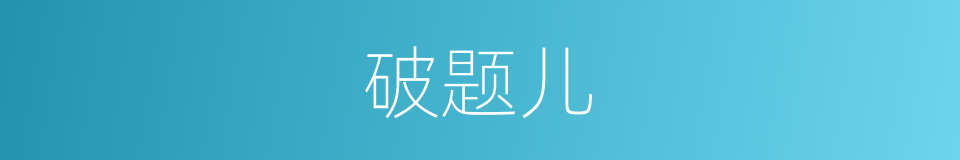 破题儿的意思