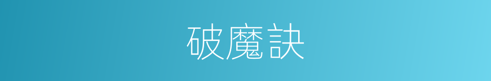 破魔訣的同義詞