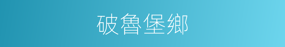 破魯堡鄉的同義詞