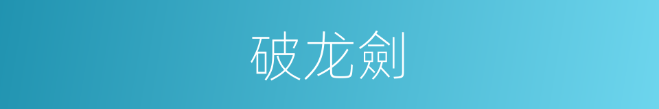 破龙劍的同義詞
