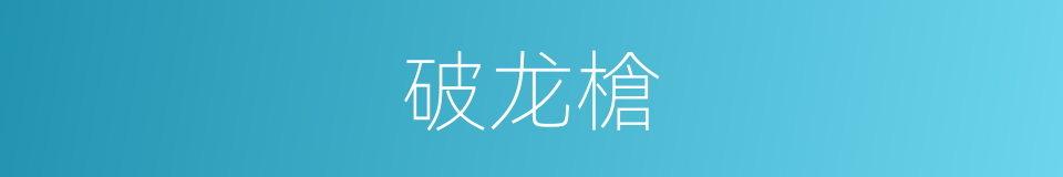 破龙槍的同義詞