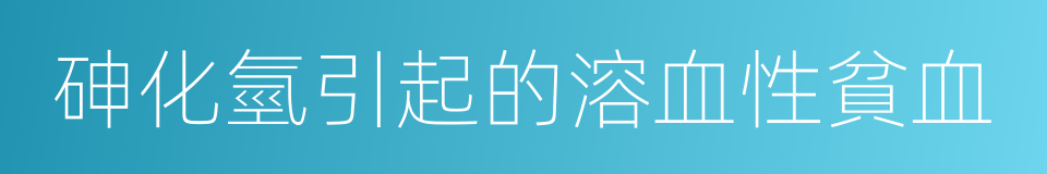 砷化氫引起的溶血性貧血的同義詞