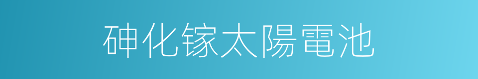 砷化镓太陽電池的同義詞