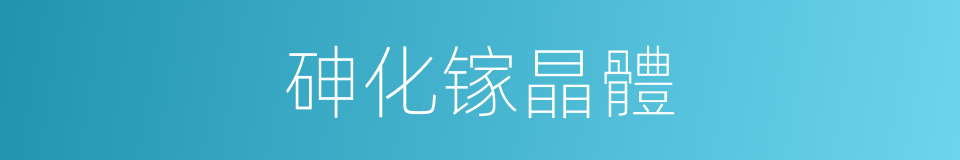 砷化镓晶體的同義詞