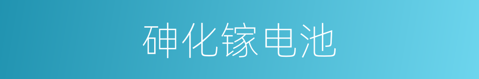 砷化镓电池的同义词