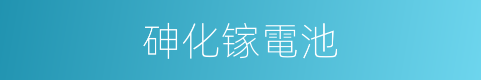 砷化镓電池的同義詞