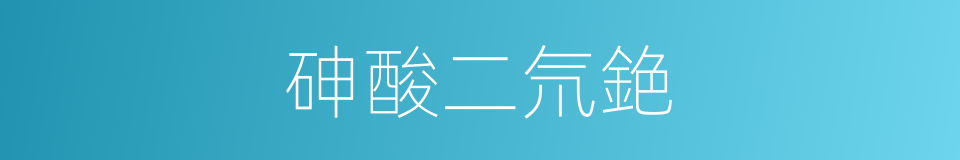 砷酸二氘銫的同義詞