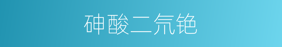 砷酸二氘铯的同义词