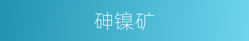 砷镍矿的同义词