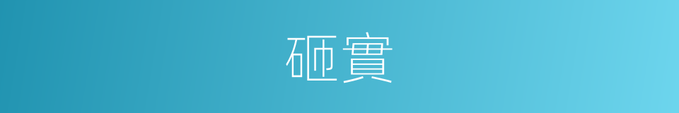 砸實的意思