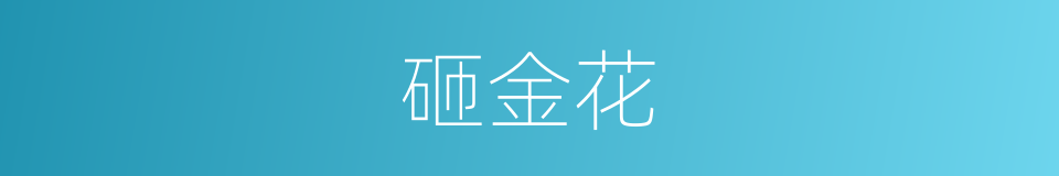 砸金花的同义词