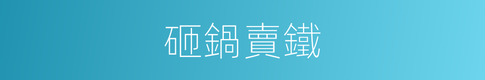 砸鍋賣鐵的意思