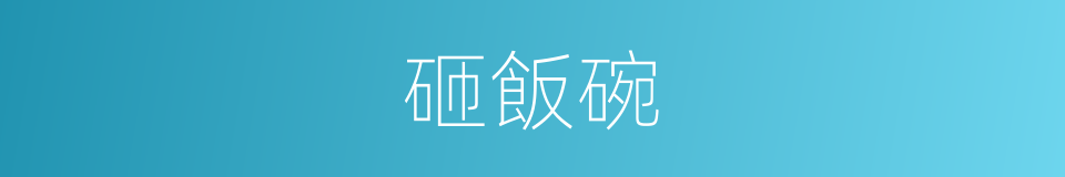 砸飯碗的意思