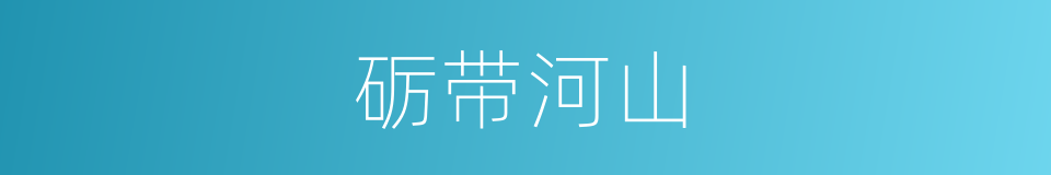 砺带河山的意思