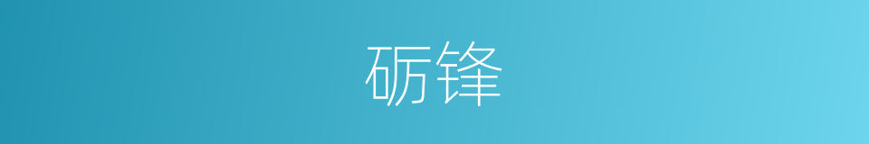 砺锋的同义词