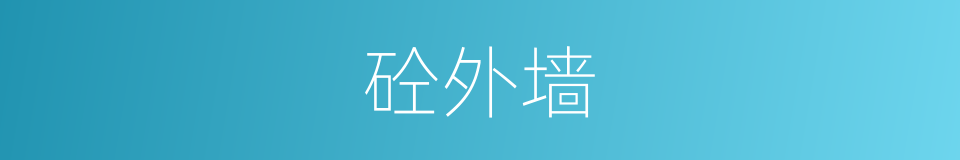 砼外墙的同义词