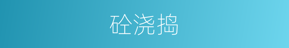 砼浇捣的同义词