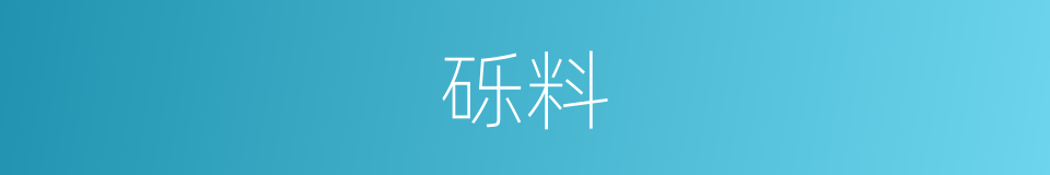砾料的同义词
