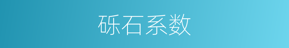 砾石系数的同义词