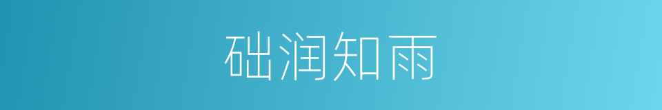 础润知雨的意思
